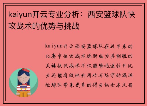kaiyun开云专业分析：西安篮球队快攻战术的优势与挑战