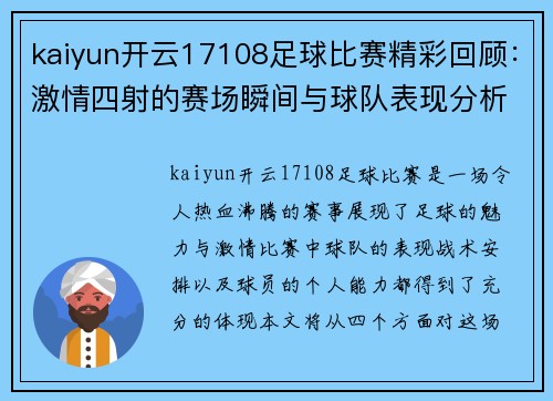 kaiyun开云17108足球比赛精彩回顾：激情四射的赛场瞬间与球队表现分析