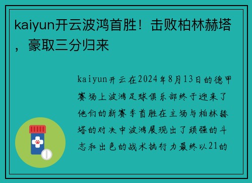 kaiyun开云波鸿首胜！击败柏林赫塔，豪取三分归来
