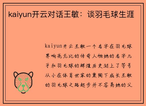 kaiyun开云对话王敏：谈羽毛球生涯