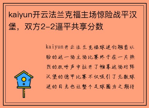 kaiyun开云法兰克福主场惊险战平汉堡，双方2-2逼平共享分数