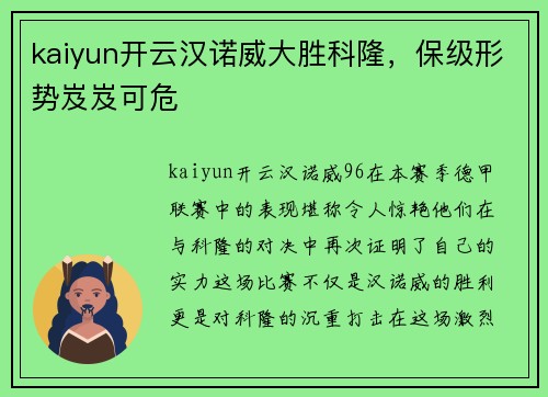kaiyun开云汉诺威大胜科隆，保级形势岌岌可危