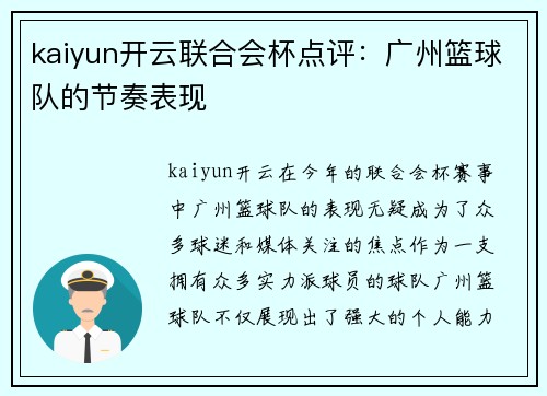 kaiyun开云联合会杯点评：广州篮球队的节奏表现
