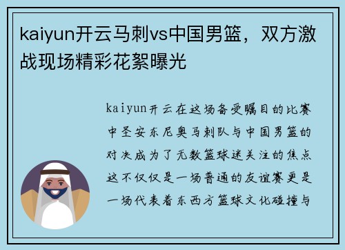 kaiyun开云马刺vs中国男篮，双方激战现场精彩花絮曝光