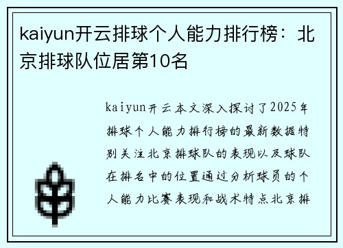 kaiyun开云排球个人能力排行榜：北京排球队位居第10名