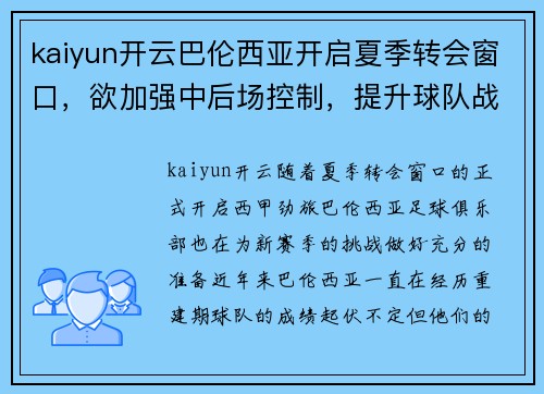 kaiyun开云巴伦西亚开启夏季转会窗口，欲加强中后场控制，提升球队战力