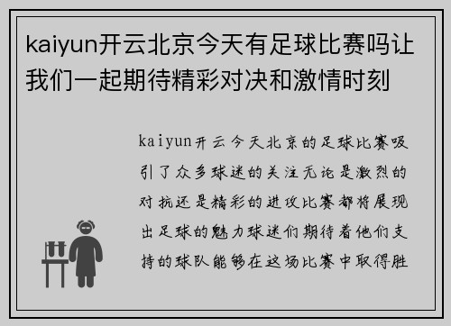 kaiyun开云北京今天有足球比赛吗让我们一起期待精彩对决和激情时刻