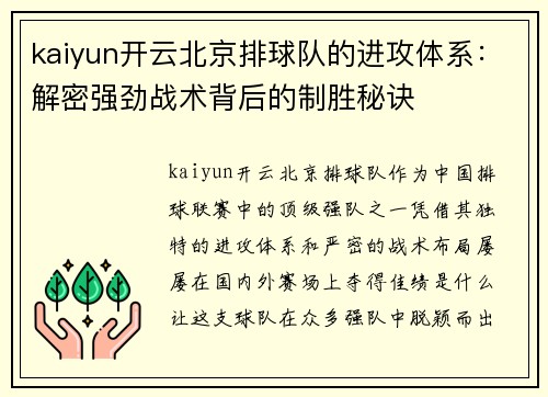 kaiyun开云北京排球队的进攻体系：解密强劲战术背后的制胜秘诀