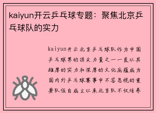 kaiyun开云乒乓球专题：聚焦北京乒乓球队的实力