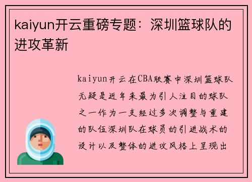 kaiyun开云重磅专题：深圳篮球队的进攻革新