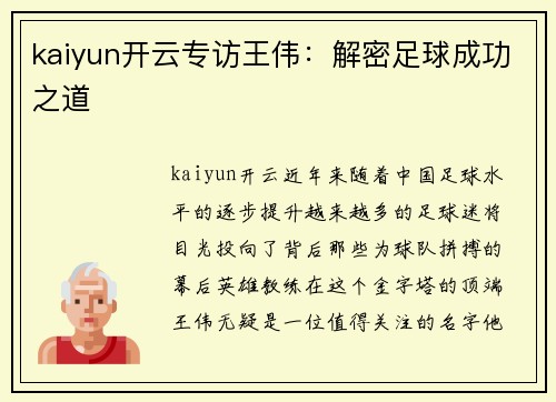 kaiyun开云专访王伟：解密足球成功之道