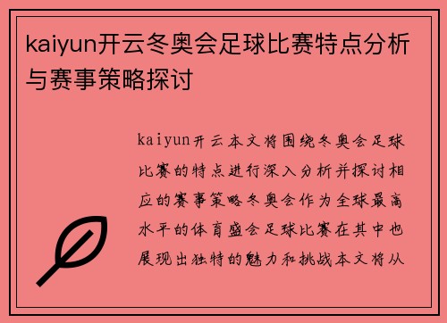 kaiyun开云冬奥会足球比赛特点分析与赛事策略探讨