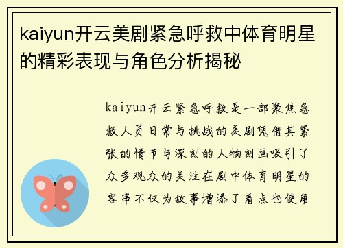 kaiyun开云美剧紧急呼救中体育明星的精彩表现与角色分析揭秘