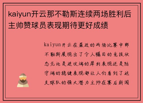 kaiyun开云那不勒斯连续两场胜利后主帅赞球员表现期待更好成绩