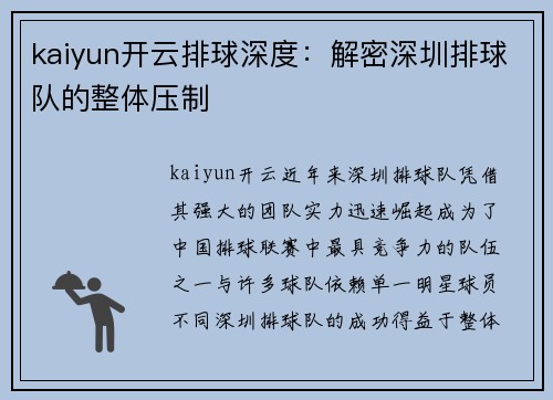 kaiyun开云排球深度：解密深圳排球队的整体压制