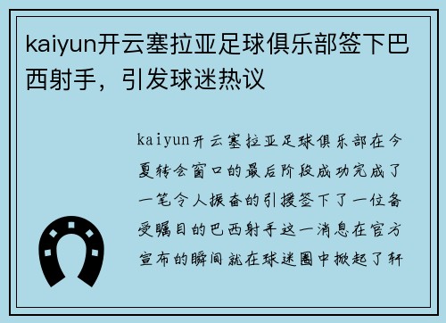 kaiyun开云塞拉亚足球俱乐部签下巴西射手，引发球迷热议