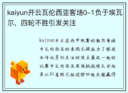 kaiyun开云瓦伦西亚客场0-1负于埃瓦尔，四轮不胜引发关注