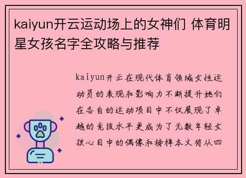 kaiyun开云运动场上的女神们 体育明星女孩名字全攻略与推荐
