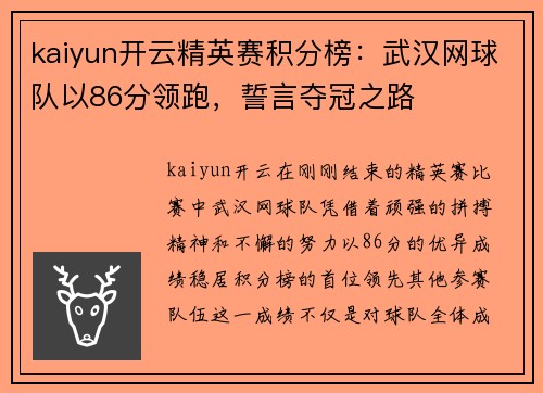 kaiyun开云精英赛积分榜：武汉网球队以86分领跑，誓言夺冠之路
