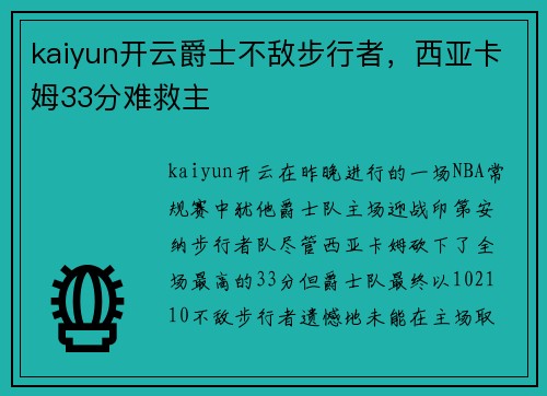 kaiyun开云爵士不敌步行者，西亚卡姆33分难救主