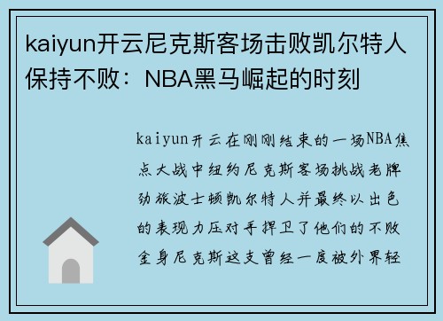 kaiyun开云尼克斯客场击败凯尔特人保持不败：NBA黑马崛起的时刻