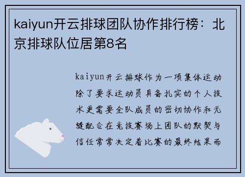 kaiyun开云排球团队协作排行榜：北京排球队位居第8名