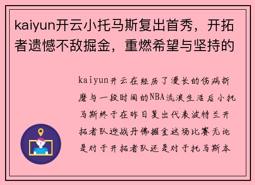 kaiyun开云小托马斯复出首秀，开拓者遗憾不敌掘金，重燃希望与坚持的激情