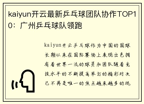 kaiyun开云最新乒乓球团队协作TOP10：广州乒乓球队领跑