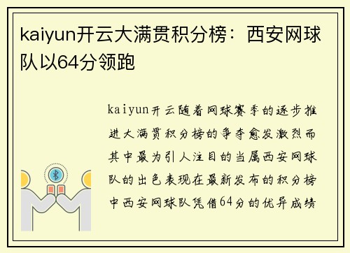 kaiyun开云大满贯积分榜：西安网球队以64分领跑