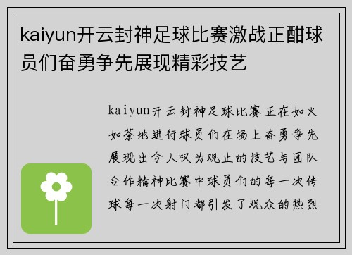 kaiyun开云封神足球比赛激战正酣球员们奋勇争先展现精彩技艺