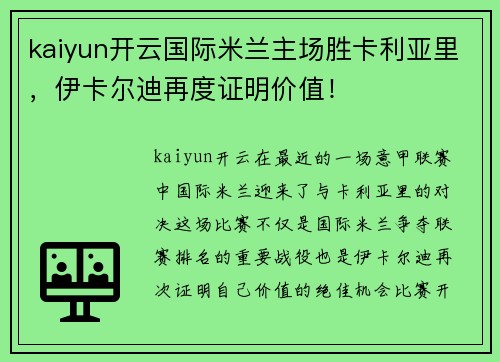 kaiyun开云国际米兰主场胜卡利亚里，伊卡尔迪再度证明价值！
