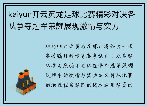 kaiyun开云黄龙足球比赛精彩对决各队争夺冠军荣耀展现激情与实力