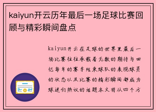 kaiyun开云历年最后一场足球比赛回顾与精彩瞬间盘点