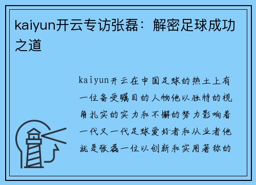 kaiyun开云专访张磊：解密足球成功之道
