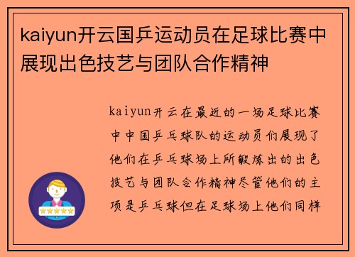 kaiyun开云国乒运动员在足球比赛中展现出色技艺与团队合作精神