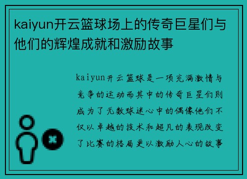 kaiyun开云篮球场上的传奇巨星们与他们的辉煌成就和激励故事