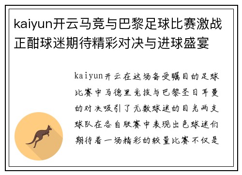 kaiyun开云马竞与巴黎足球比赛激战正酣球迷期待精彩对决与进球盛宴