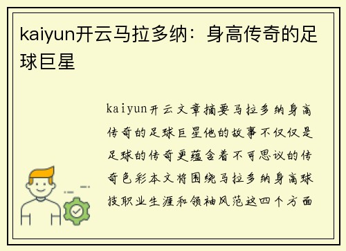 kaiyun开云马拉多纳：身高传奇的足球巨星