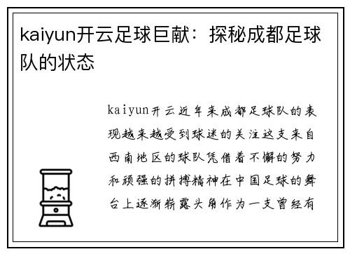 kaiyun开云足球巨献：探秘成都足球队的状态