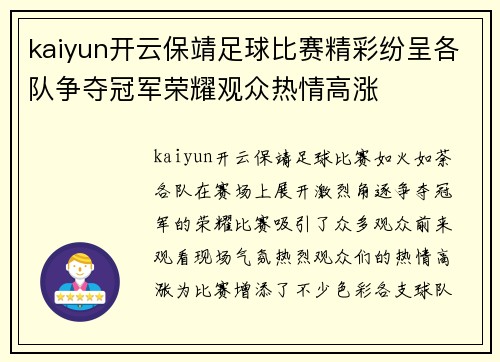 kaiyun开云保靖足球比赛精彩纷呈各队争夺冠军荣耀观众热情高涨