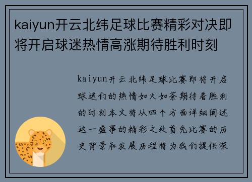 kaiyun开云北纬足球比赛精彩对决即将开启球迷热情高涨期待胜利时刻