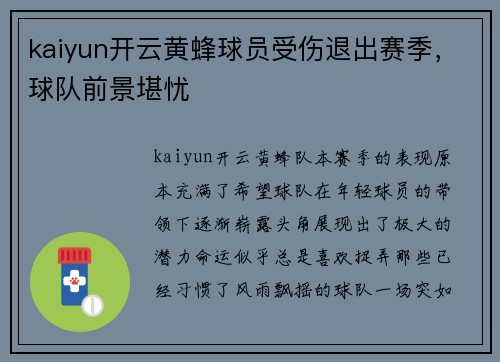 kaiyun开云黄蜂球员受伤退出赛季，球队前景堪忧