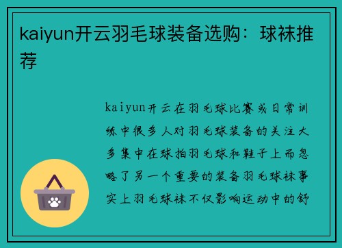 kaiyun开云羽毛球装备选购：球袜推荐