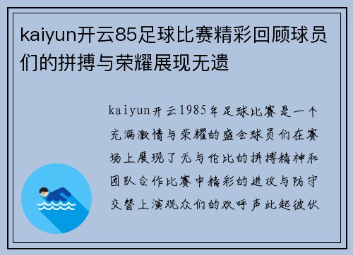 kaiyun开云85足球比赛精彩回顾球员们的拼搏与荣耀展现无遗