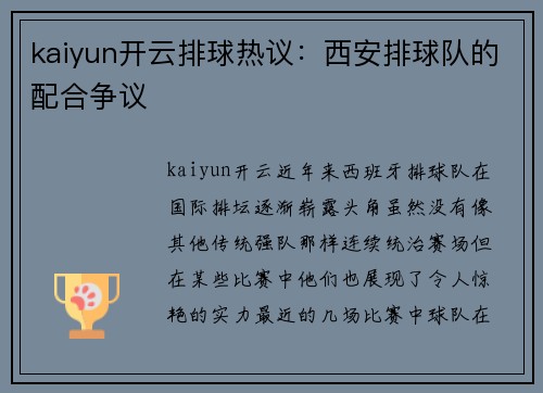 kaiyun开云排球热议：西安排球队的配合争议
