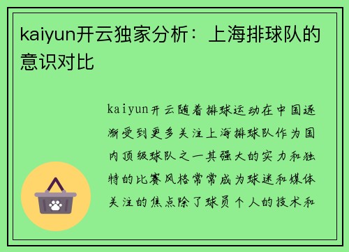 kaiyun开云独家分析：上海排球队的意识对比