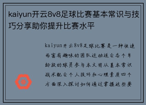 kaiyun开云8v8足球比赛基本常识与技巧分享助你提升比赛水平
