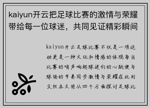 kaiyun开云把足球比赛的激情与荣耀带给每一位球迷，共同见证精彩瞬间与历史时刻