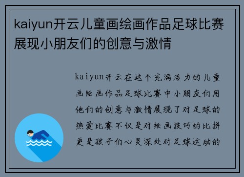 kaiyun开云儿童画绘画作品足球比赛展现小朋友们的创意与激情