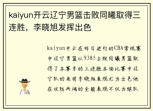 kaiyun开云辽宁男篮击败同曦取得三连胜，李晓旭发挥出色